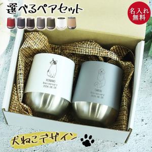 名入れ ペア タンブラー 記念日 プレゼント 保...の商品画像