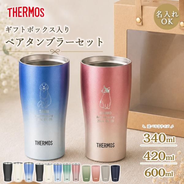 名入れ ペア タンブラー 記念日 プレゼント 保温 保冷 サーモス 真空断熱タンブラー 340ml ...
