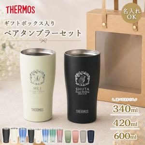 THERMOS（サーモス） 名入れ ペア タンブラー 記念日 プレゼント 保温