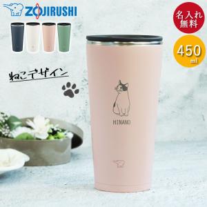 名入れ プレゼント ステンレスタンブラー 象印 450ml 蓋付き 真空断熱