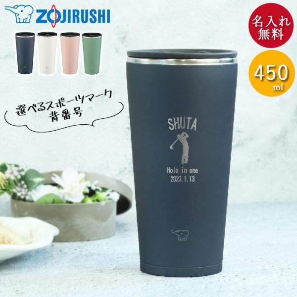 記念品 卒団 卒部 名入れ ステンレスタンブラー 象印 450ml 蓋付き マーク 背番号 部活 保...