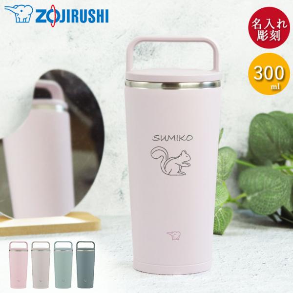 名入れ 象印 ステンレス キャリー タンブラー 300ml 手書き風デザイン 食洗機対応 持ち運び ...