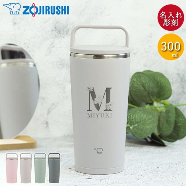名入れ 象印 ステンレス キャリー タンブラー 300ml フラワーフォント 食洗機対応 持ち運び ...
