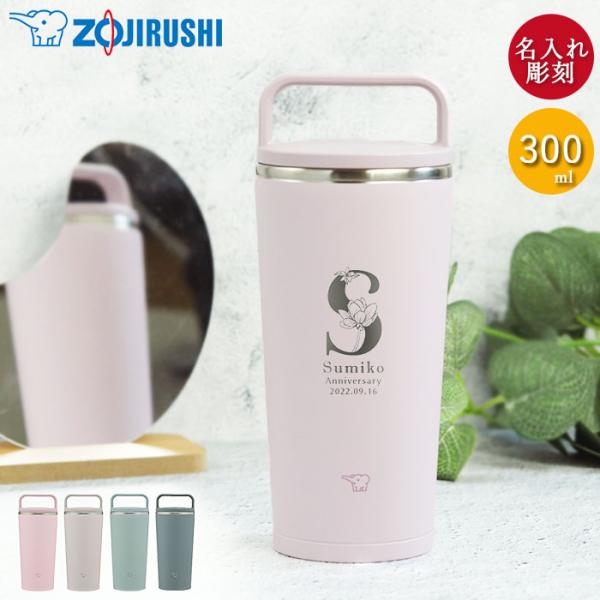 記念品 名入れ 象印 ステンレス キャリー タンブラー 300ml フラワーフォント 食洗機対応 結...