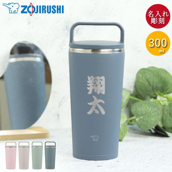 名入れ 象印 ステンレス キャリー タンブラー 300ml 和フォント 食洗機対応 持ち運び 保温 ...