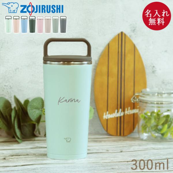 名入れ 象印 ステンレス キャリー タンブラー 300ml シンプルフォント 食洗機対応 持ち運び ...