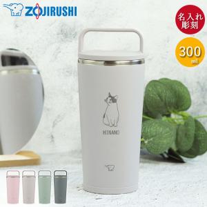 象印（ZOJIRUSHI） 名入れ ステンレス キャリー タンブラー 300ml 定番