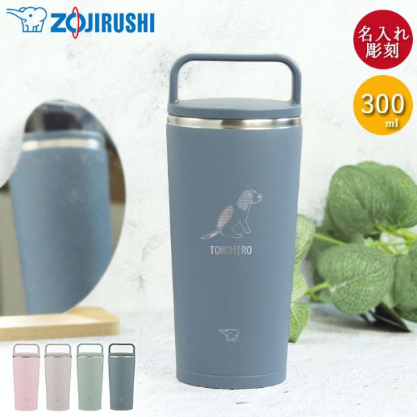 名入れ 象印 ステンレス キャリー タンブラー 300ml 犬デザイン 食洗機対応 持ち運び 保温 ...