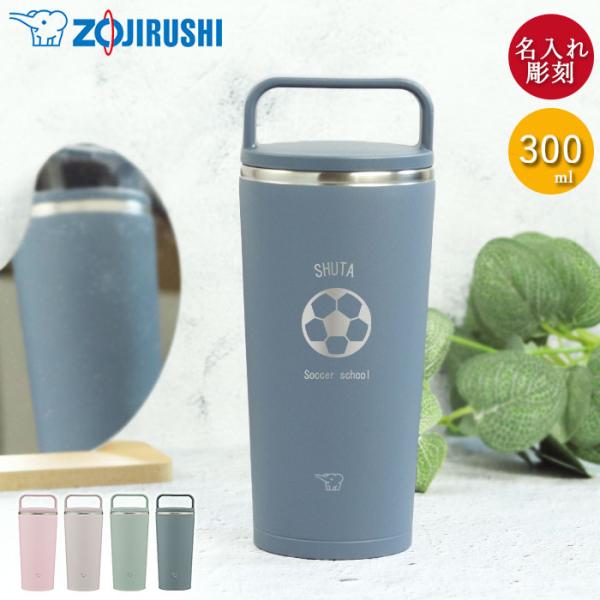 卒団 卒部 記念品 名入れ 象印 ステンレス キャリー タンブラー 300ml マーク 背番号 部活...