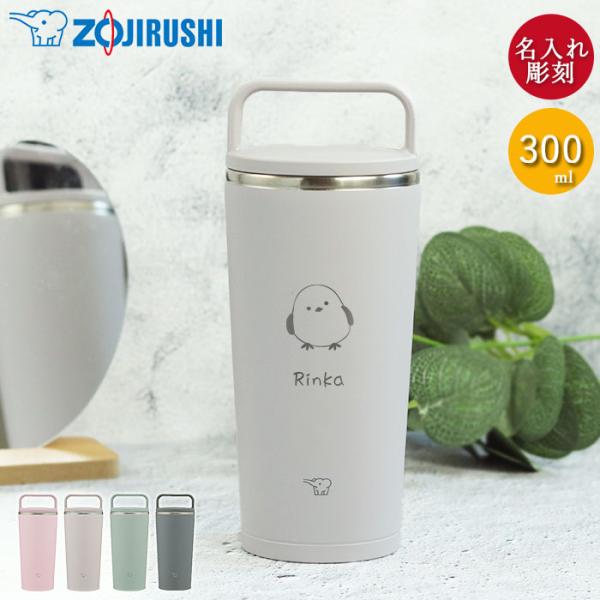 名入れ 象印 ステンレス キャリー タンブラー 300ml しまえながデザイン 食洗機対応 持ち運び...