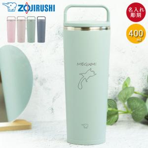 卒団 卒部 記念品 名入れ 象印 ステンレス キャリー タンブラー 400ml