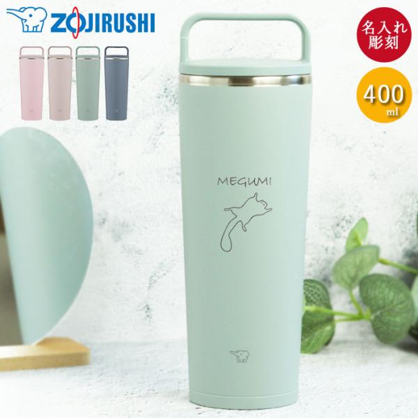 名入れ 象印 ステンレス キャリー タンブラー 400ml 手書き風デザイン 食洗機対応 持ち運び ...
