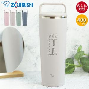 卒団 卒部 記念品 名入れ 象印 ステンレス キャリー タンブラー 400ml