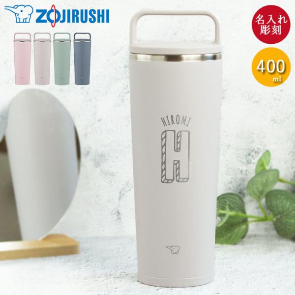 名入れ 象印 ステンレス キャリー タンブラー 400ml イニシャル数字 食洗機対応 持ち運び 保...