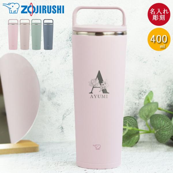 名入れ 象印 ステンレス キャリー タンブラー 400ml フラワーフォント 食洗機対応 持ち運び ...