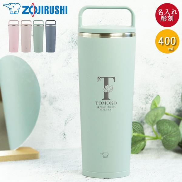 記念品 名入れ 象印 ステンレス キャリー タンブラー 400ml フラワーフォント 食洗機対応 結...