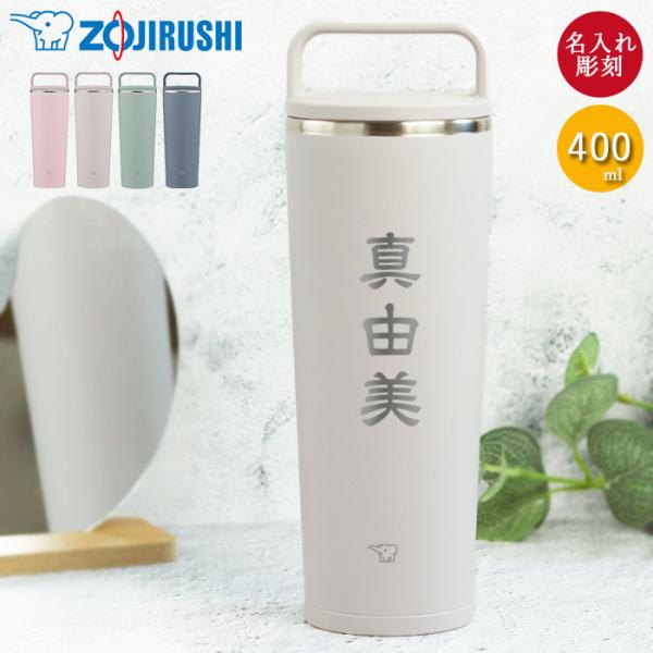 名入れ 象印 ステンレス キャリー タンブラー 400ml 和フォント 食洗機対応 持ち運び 保温 ...