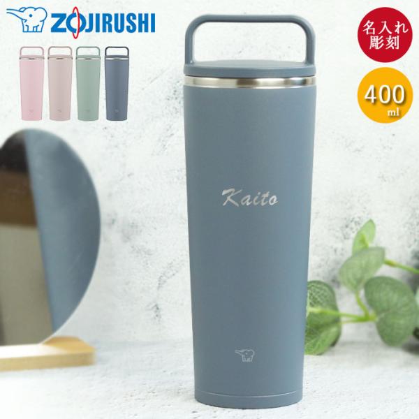 名入れ 象印 ステンレス キャリー タンブラー 400ml シンプルフォント 食洗機対応 持ち運び ...