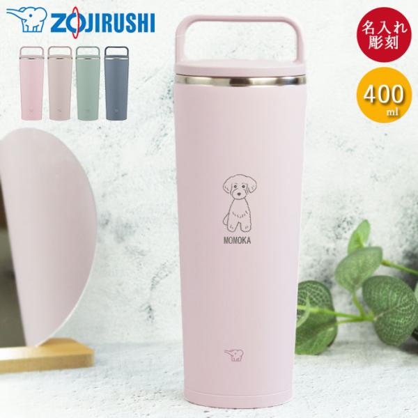 名入れ 象印 ステンレス キャリー タンブラー 400ml 犬デザイン 食洗機対応 持ち運び 保温 ...