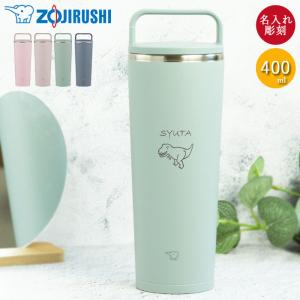 卒団 卒部 記念品 名入れ 象印 ステンレス キャリー タンブラー 400ml