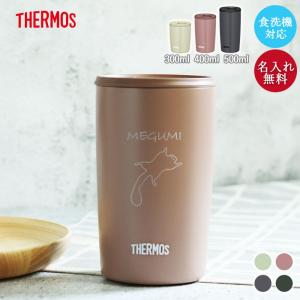 THERMOS（サーモス） タンブラー 名入れ 真空断熱 蓋付き 300ml 食洗機