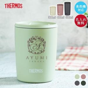 THERMOS（サーモス） タンブラー 名入れ 真空断熱 蓋付き 300ml 食洗機