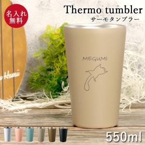 タンブラーの外箱 名入れ タンブラー 保温 保冷 サーモ ステンレスタンブラー 550ml ねこ