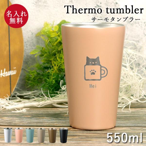 名入れ タンブラー 保温 保冷 サーモ ステンレスタンブラー 550ml ねこデザイン 箱入り パス...