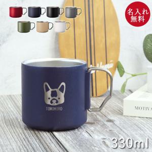 名入れ マグカップ サーモマグ Zalatto 折りたたみ ステンレス 330ml