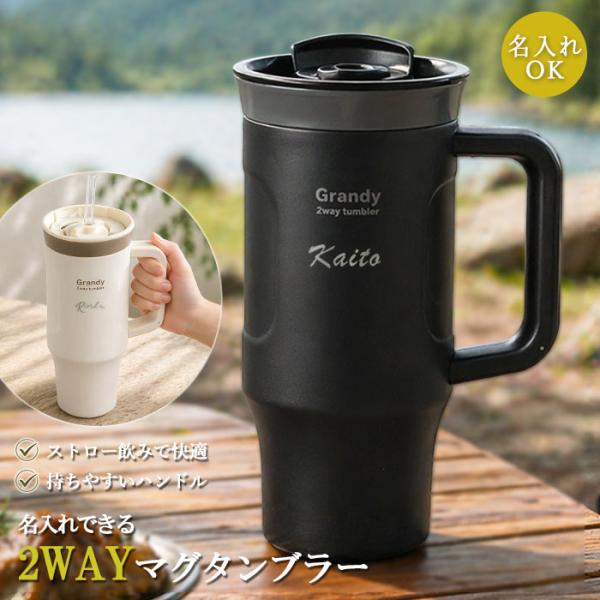 名入れ ストロー付き タンブラー 600ml 2WAY マグタンブラー 保冷 保温 蓋付き 持ち手付...