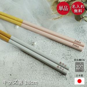 箸 名入れ 子供 キッズ 18cm 食洗機対応 日本製 アースカラー くすみカラー 木製 保育園 幼稚園 メール便送料無料 母の日 爆買