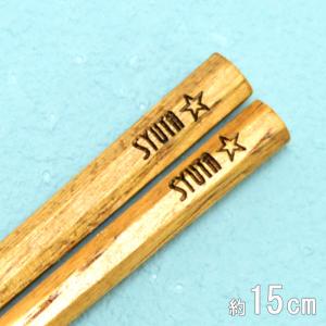 名前 入り 子供用 箸 八角 くりの木 15cm 食洗機対応