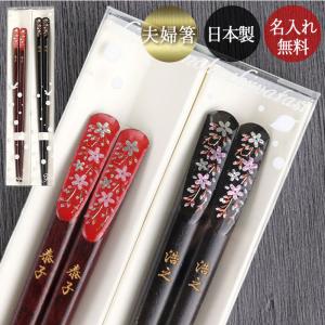 夫婦箸 名入れ おしゃれ 日本製 国産 若狭塗 蝶もよう 2膳 ペア セット