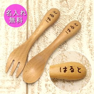 出産祝い 誕生日プレゼント 名入れ無料 ブナの木 ベビー スプーン フォーク 2本セット メール便送料無料 記念品 お祝い 男の子 女の子 おしゃれ 爆買 父の日