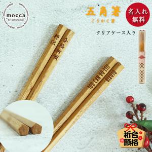mocca もっか 名入れ 合格祈願 木製 五角箸 合格箸 22.5cm 単品 食洗機対応 クリアケース入り 箱入り メール便対応