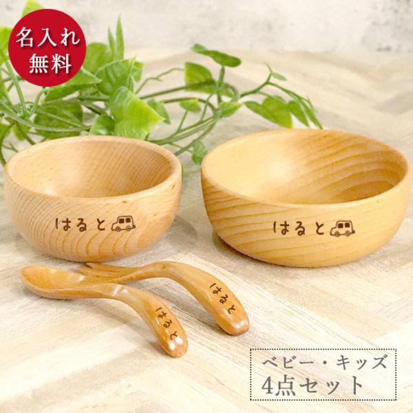 出産祝い プレゼント 名入れ食器 お食い初め 木製 ブナ キッズ ボウル 大・小 スプーン・フォーク...
