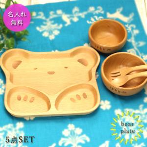 名入れ 木製 ブナ キッズプレートくま ボウル大・小 スプーン・フォーク セット 送料無料 母の日