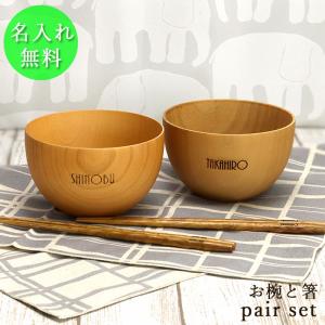 名入れ 木製 マルチボウル 大 栗の木 箸 ペア セット 送料無料