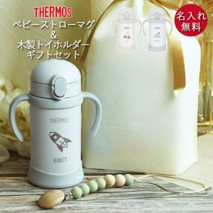 THERMOS 出産祝い ギフト セット 名入れ ベビーマグ サーモス