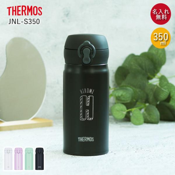 水筒 サーモス JNL-S350 真空断熱ケータイマグ 350ml 箱入り 名入れ プレゼント ギフ...