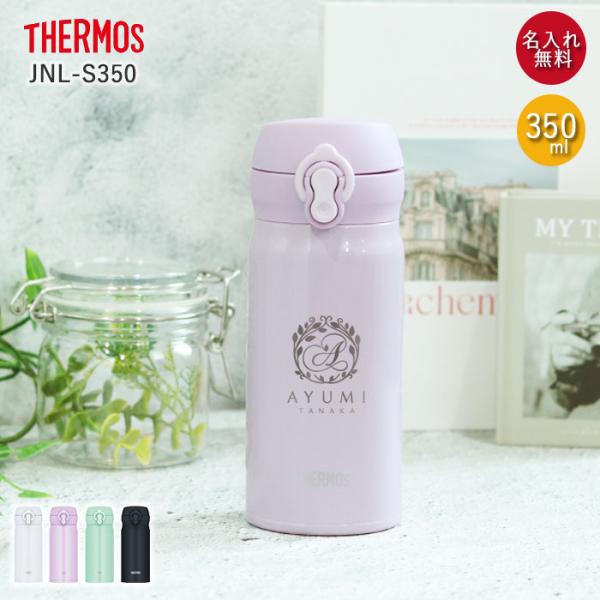 水筒 サーモス JNL-S350 真空断熱ケータイマグ 350ml 箱入り 名入れ プレゼント ギフ...