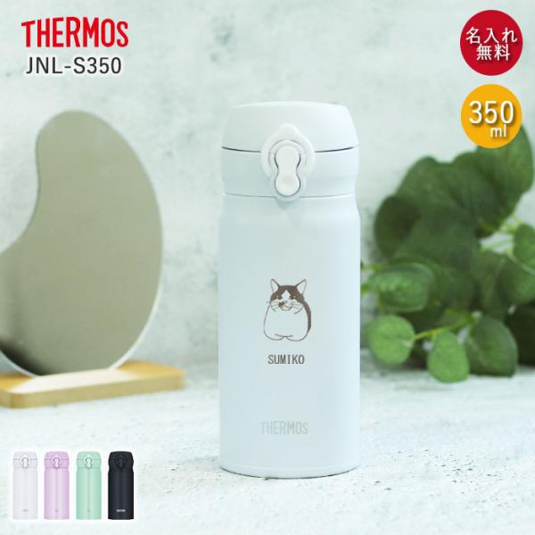水筒 サーモス JNL-S350 真空断熱ケータイマグ 350ml 箱入り 名入れ プレゼント ギフ...