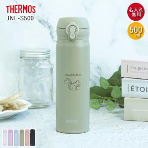THERMOS（サーモス） 水筒 JNL-S500 ステンレスボトル 500ml 名入れ