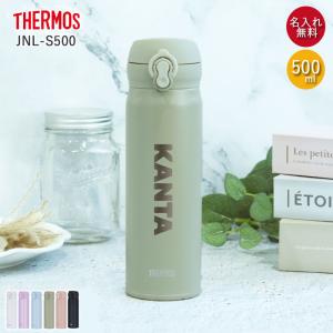 THERMOS（サーモス） 水筒 JNL-S500 ステンレスボトル 500ml 名入れ