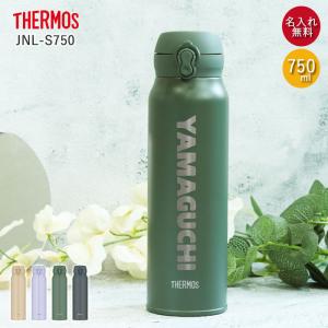 水筒 サーモス JNL-S750 真空断熱ケータイマグ 750ml 箱入り 名入れ プレゼント ギフト デザインフォント ステンレス ボトル 男性 女性