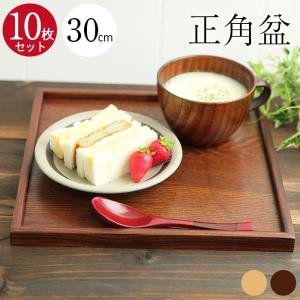 お盆 トレー 木製 正角盆 30×30cm 茶 白木 全2種 トレイ 木 和食器