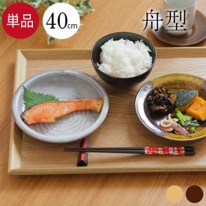 お盆 トレー 木製 舟型 大 40×30cm 茶 白木 全2種 長角盆