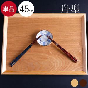 トレー お盆 木製超特大 45×33cm  茶 白木 舟型盆単品｜karinhonpo2951