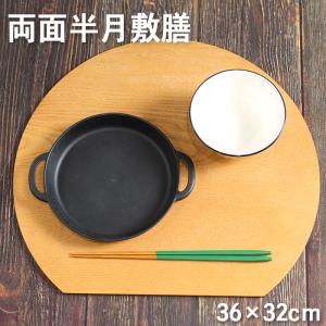 木製 お盆 トレー 両面半月敷膳 ランチョンマット 半月 リバーシブル 木 盆 トレイ ランチョン マット 業務用 家庭用 和 和食器 来客用 母の日