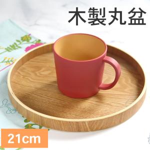トレー 木製 お盆 丸盆 ナチュラル 木 盆 ト...の商品画像